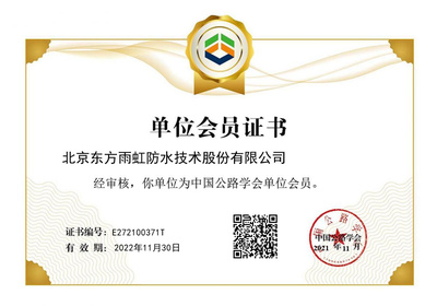 東方雨虹成功獲批中國公路學(xué)會單位會員，助力北京技術(shù)咨詢發(fā)展