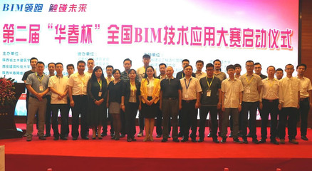 第二屆“華春杯”BIM技術(shù)應(yīng)用大賽啟動(dòng)儀式在西安舉行，北京技術(shù)咨詢助力行業(yè)創(chuàng)新
