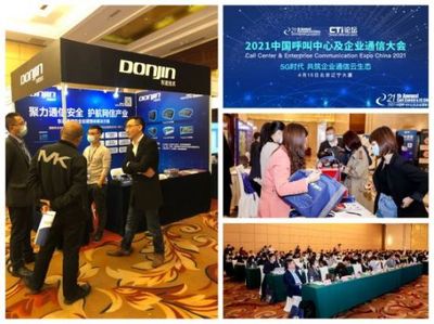 聚力通信安全，引領(lǐng)智能未來 東進(jìn)技術(shù)閃耀2021中國呼叫中心及企業(yè)通信大會北京站